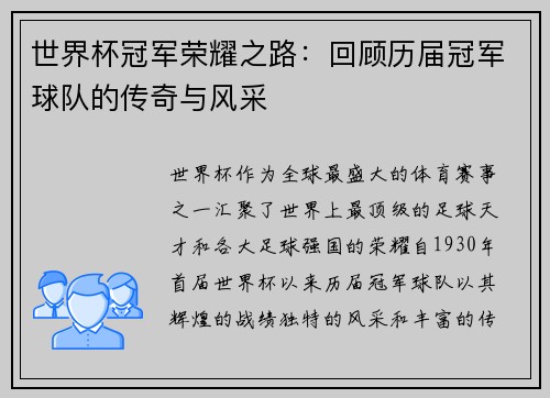 世界杯冠军荣耀之路：回顾历届冠军球队的传奇与风采
