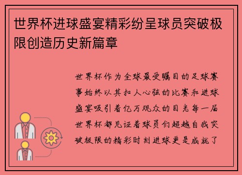 世界杯进球盛宴精彩纷呈球员突破极限创造历史新篇章
