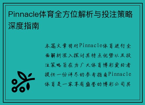 Pinnacle体育全方位解析与投注策略深度指南