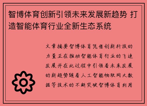 智博体育创新引领未来发展新趋势 打造智能体育行业全新生态系统