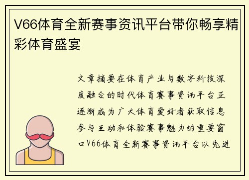 V66体育全新赛事资讯平台带你畅享精彩体育盛宴 V66体育全新赛事资讯平台带你畅享精彩体育盛宴