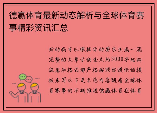 德赢体育最新动态解析与全球体育赛事精彩资讯汇总 德赢体育最新动态解析与全球体育赛事精彩资讯汇总