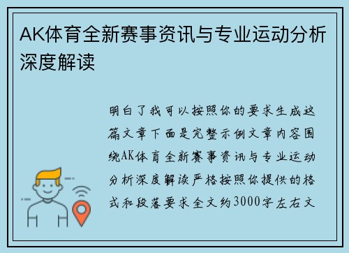 AK体育全新赛事资讯与专业运动分析深度解读 AK体育全新赛事资讯与专业运动分析深度解读
