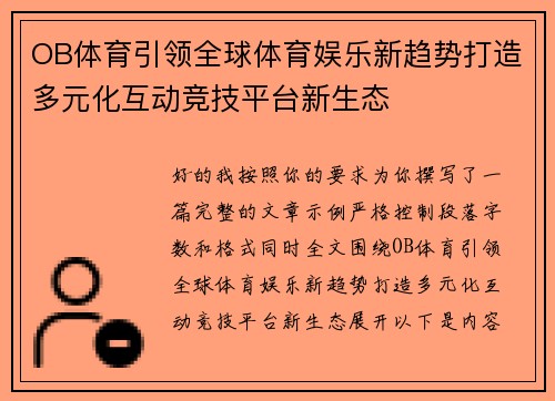 OB体育引领全球体育娱乐新趋势打造多元化互动竞技平台新生态 OB体育引领全球体育娱乐新趋势打造多元化互动竞技平台新生态