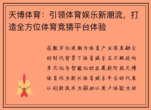 天博体育：引领体育娱乐新潮流，打造全方位体育竞猜平台体验