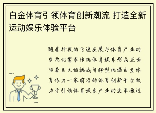 白金体育引领体育创新潮流 打造全新运动娱乐体验平台 白金体育引领体育创新潮流 打造全新运动娱乐体验平台