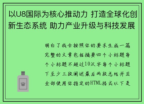 以U8国际为核心推动力 打造全球化创新生态系统 助力产业升级与科技发展