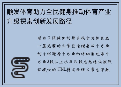 顺发体育助力全民健身推动体育产业升级探索创新发展路径