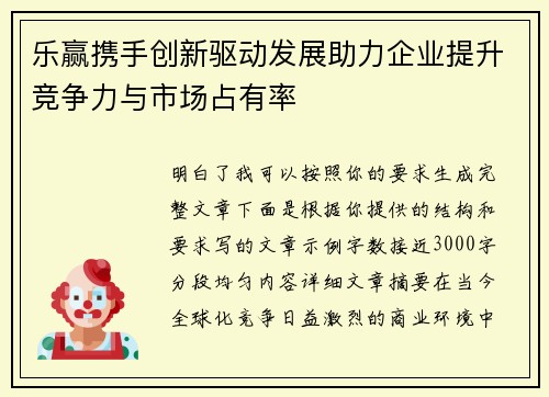乐赢携手创新驱动发展助力企业提升竞争力与市场占有率