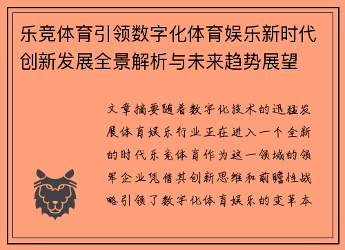 乐竞体育引领数字化体育娱乐新时代创新发展全景解析与未来趋势展望