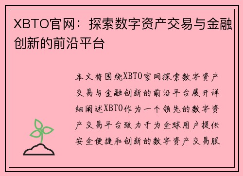 XBTO官网：探索数字资产交易与金融创新的前沿平台