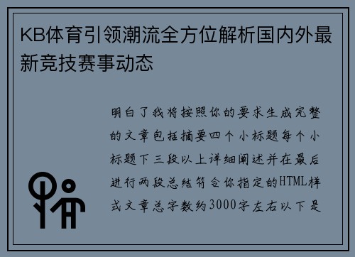KB体育引领潮流全方位解析国内外最新竞技赛事动态