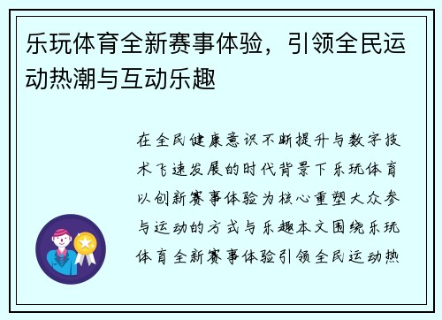 乐玩体育全新赛事体验，引领全民运动热潮与互动乐趣