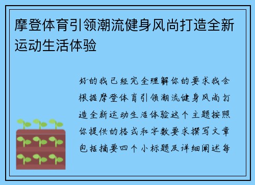 摩登体育引领潮流健身风尚打造全新运动生活体验 摩登体育引领潮流健身风尚打造全新运动生活体验