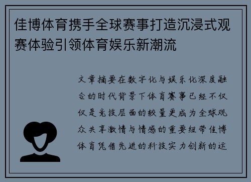 佳博体育携手全球赛事打造沉浸式观赛体验引领体育娱乐新潮流