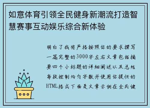 如意体育引领全民健身新潮流打造智慧赛事互动娱乐综合新体验