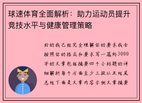 球速体育全面解析:助力运动员提升竞技水平与健康管理策略 球速体育全面解析:助力运动员提升竞技水平与健康管理策略