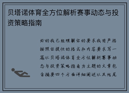 贝塔诺体育全方位解析赛事动态与投资策略指南 贝塔诺体育全方位解析赛事动态与投资策略指南