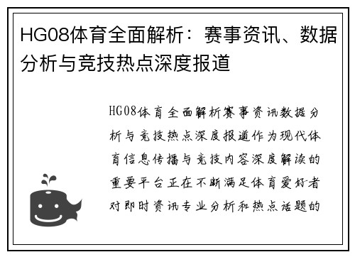 HG08体育全面解析:赛事资讯、数据分析与竞技热点深度报道 HG08体育全面解析:赛事资讯、数据分析与竞技热点深度报道