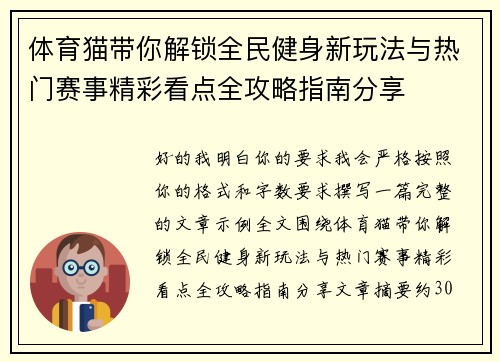 体育猫带你解锁全民健身新玩法与热门赛事精彩看点全攻略指南分享 体育猫带你解锁全民健身新玩法与热门赛事精彩看点全攻略指南分享