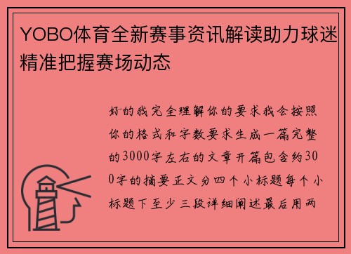 YOBO体育全新赛事资讯解读助力球迷精准把握赛场动态