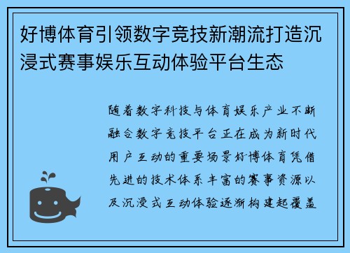 好博体育引领数字竞技新潮流打造沉浸式赛事娱乐互动体验平台生态 好博体育引领数字竞技新潮流打造沉浸式赛事娱乐互动体验平台生态