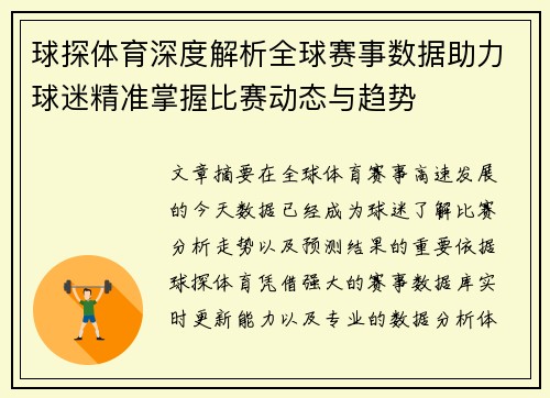 球探体育深度解析全球赛事数据助力球迷精准掌握比赛动态与趋势