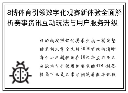 8博体育引领数字化观赛新体验全面解析赛事资讯互动玩法与用户服务升级