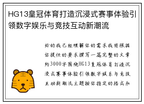 HG13皇冠体育打造沉浸式赛事体验引领数字娱乐与竞技互动新潮流 HG13皇冠体育打造沉浸式赛事体验引领数字娱乐与竞技互动新潮流