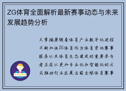 ZG体育全面解析最新赛事动态与未来发展趋势分析 ZG体育全面解析最新赛事动态与未来发展趋势分析