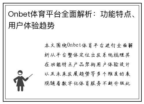 Onbet体育平台全面解析：功能特点、用户体验趋势