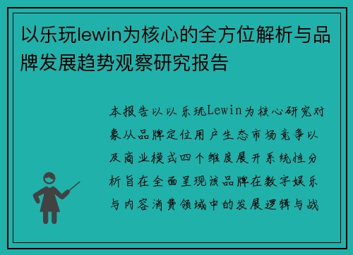 以乐玩lewin为核心的全方位解析与品牌发展趋势观察研究报告 以乐玩lewin为核心的全方位解析与品牌发展趋势观察研究报告
