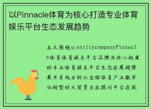 以Pinnacle体育为核心打造专业体育娱乐平台生态发展趋势