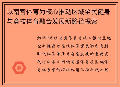以南宫体育为核心推动区域全民健身与竞技体育融合发展新路径探索