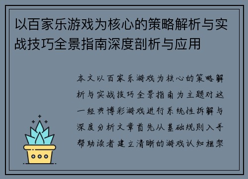 以百家乐游戏为核心的策略解析与实战技巧全景指南深度剖析与应用