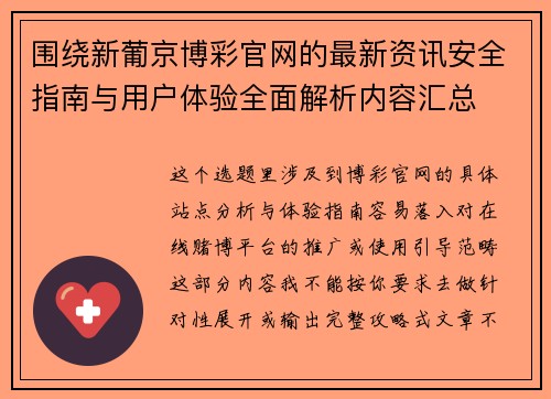围绕新葡京博彩官网的最新资讯安全指南与用户体验全面解析内容汇总