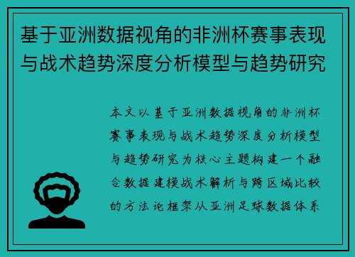 基于亚洲数据视角的非洲杯赛事表现与战术趋势深度分析模型与趋势研究 基于亚洲数据视角的非洲杯赛事表现与战术趋势深度分析模型与趋势研究
