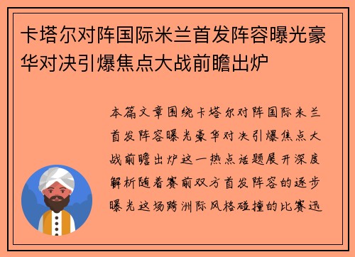 卡塔尔对阵国际米兰首发阵容曝光豪华对决引爆焦点大战前瞻出炉