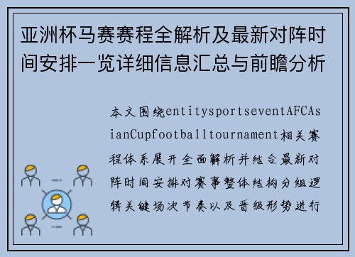 亚洲杯马赛赛程全解析及最新对阵时间安排一览详细信息汇总与前瞻分析 亚洲杯马赛赛程全解析及最新对阵时间安排一览详细信息汇总与前瞻分析