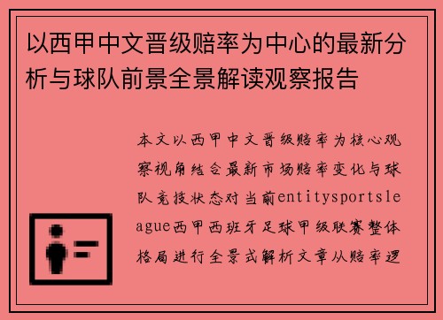 以西甲中文晋级赔率为中心的最新分析与球队前景全景解读观察报告 以西甲中文晋级赔率为中心的最新分析与球队前景全景解读观察报告