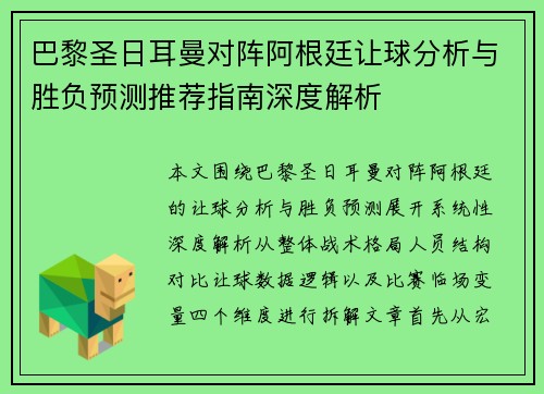 巴黎圣日耳曼对阵阿根廷让球分析与胜负预测推荐指南深度解析