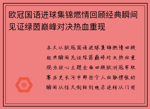 欧冠国语进球集锦燃情回顾经典瞬间见证绿茵巅峰对决热血重现