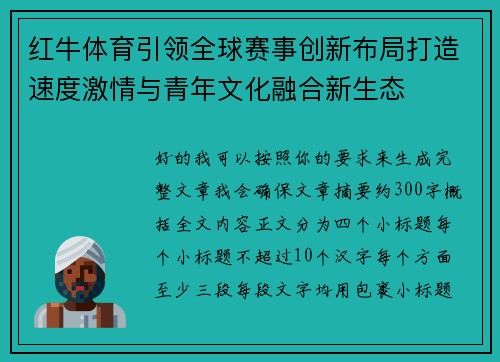 红牛体育引领全球赛事创新布局打造速度激情与青年文化融合新生态