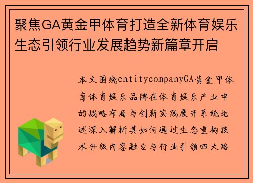 聚焦GA黄金甲体育打造全新体育娱乐生态引领行业发展趋势新篇章开启 聚焦GA黄金甲体育打造全新体育娱乐生态引领行业发展趋势新篇章开启