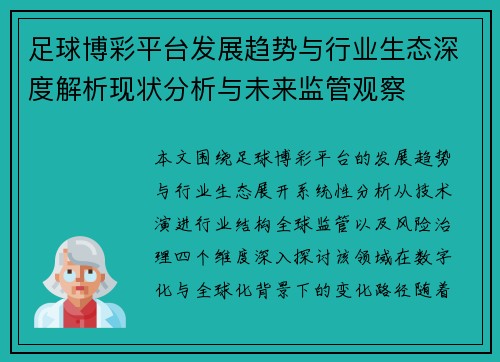 足球博彩平台发展趋势与行业生态深度解析现状分析与未来监管观察 足球博彩平台发展趋势与行业生态深度解析现状分析与未来监管观察