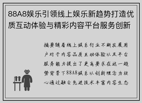 88A8娱乐引领线上娱乐新趋势打造优质互动体验与精彩内容平台服务创新 88A8娱乐引领线上娱乐新趋势打造优质互动体验与精彩内容平台服务创新