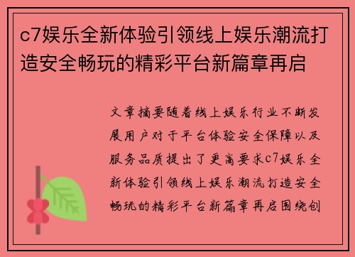 c7娱乐全新体验引领线上娱乐潮流打造安全畅玩的精彩平台新篇章再启 c7娱乐全新体验引领线上娱乐潮流打造安全畅玩的精彩平台新篇章再启