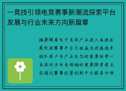 一竞技引领电竞赛事新潮流探索平台发展与行业未来方向新篇章 一竞技引领电竞赛事新潮流探索平台发展与行业未来方向新篇章
