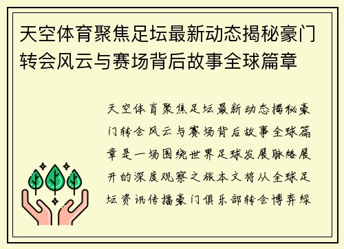 天空体育聚焦足坛最新动态揭秘豪门转会风云与赛场背后故事全球篇章 天空体育聚焦足坛最新动态揭秘豪门转会风云与赛场背后故事全球篇章