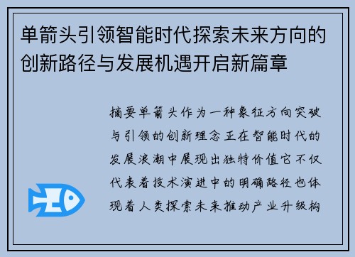 单箭头引领智能时代探索未来方向的创新路径与发展机遇开启新篇章